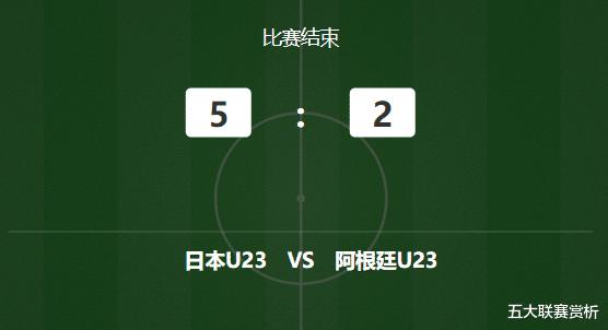 5-2爆冷！日本队血洗阿根廷队，30分钟4球 不留情 中国队值得学习
