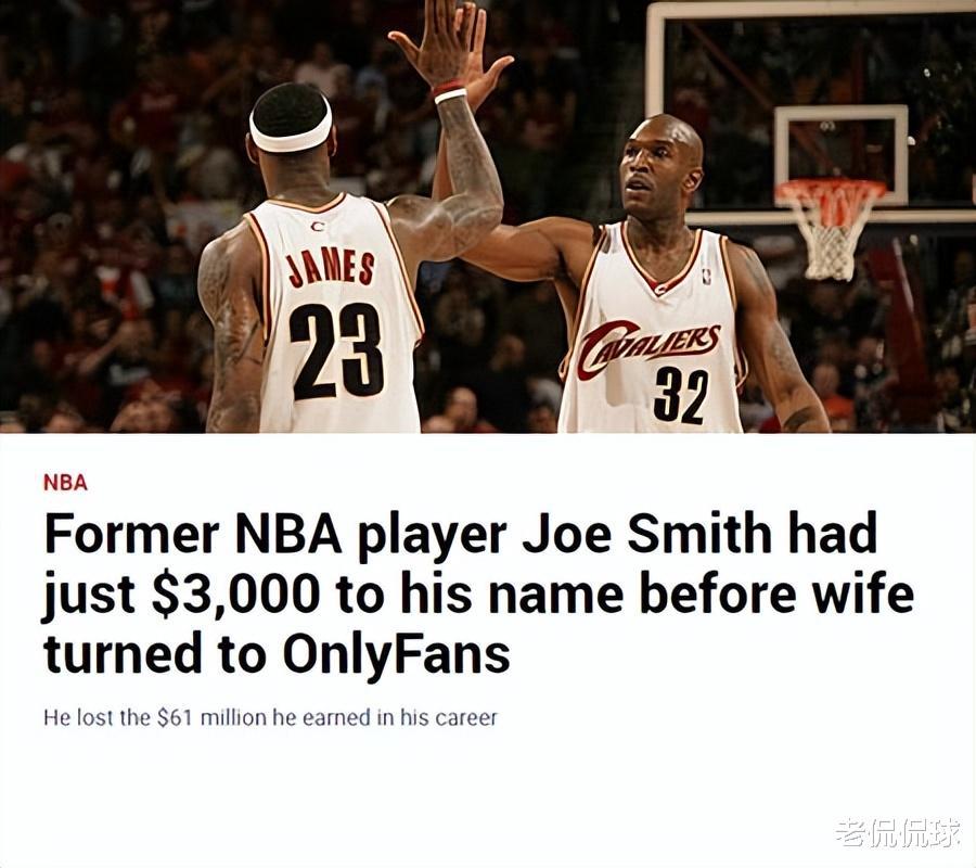 NBA状元宣布破产！生涯6100万薪资挥霍一空，妻子被迫开通成人视频网站