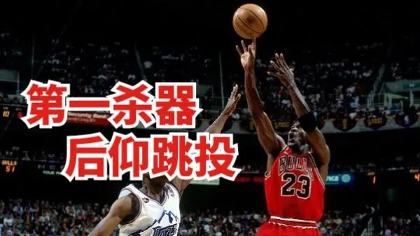 NBA第一大杀器：迈克尔乔丹----后仰跳投