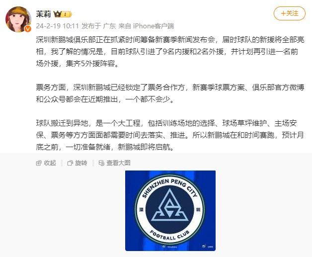 记者：深圳新鹏城正筹备新赛季新闻发布会，已引进9内援和2外援(1)