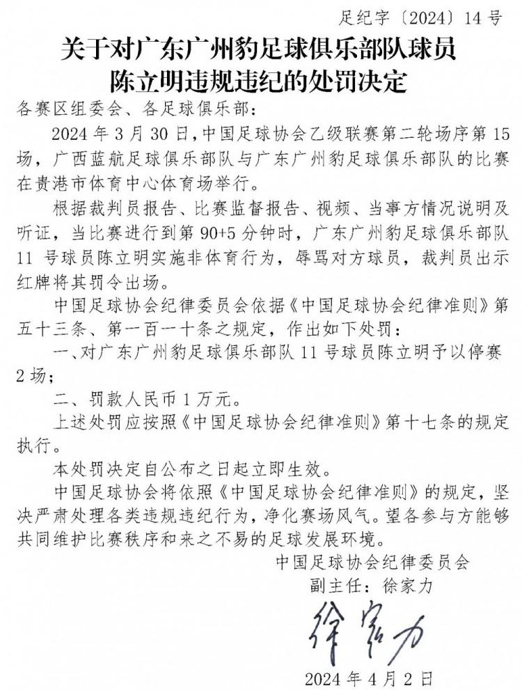 官方：广东广州豹球员陈立明辱骂对手，遭停赛2场罚款1万人民币(1)