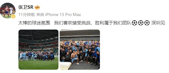 张卫社媒发文：我们喜欢接受挑战，胜利属于我们团队，深圳见