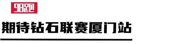 田径大奖赛｜杭州竞速 佳绩频出(44)