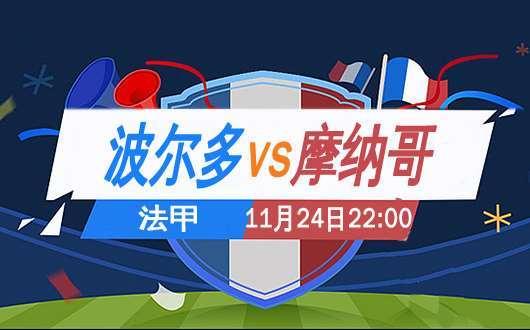 法甲波尔多韩国球员 波尔多VS摩纳哥；波尔多主力禁赛(1)