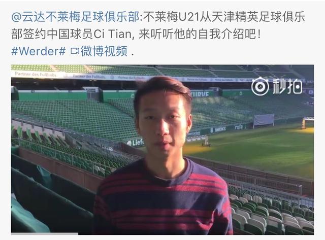 德甲迎来第5位中国球员 德甲队宣布签约中国21岁小将(1)