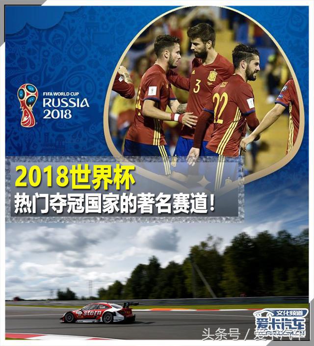 2018欧冠场地西班牙 2018世界杯热门夺冠国家的著名赛道(1)