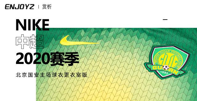 nike中超复刻球衣 Nike中超2020赛季北京国安主场球衣更衣室版(1)