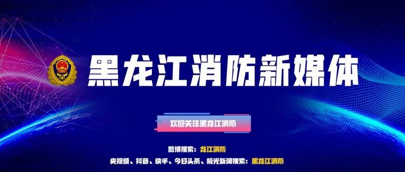 黑龙江省消防总队赵中超 黑龙江总队召开党委(2)