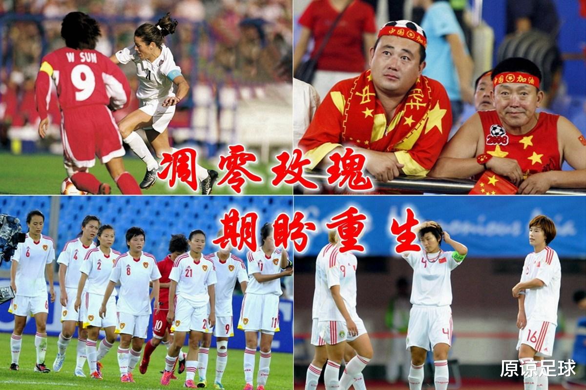 怎一个“惨”字了得-中国女足创造队史奥运会最多丢球纪录(1)