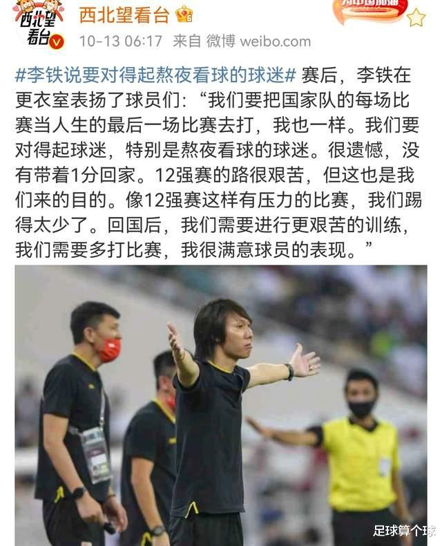 李铁表扬球员：很遗憾没有拿到1分，回国后需要进行更艰苦的训练(5)