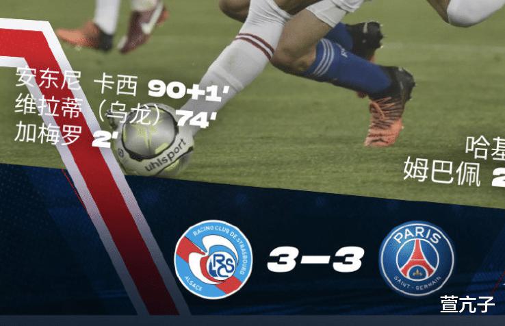巴黎3-3战平斯特拉斯，果然赢不了！罗达JC客场爆冷输球