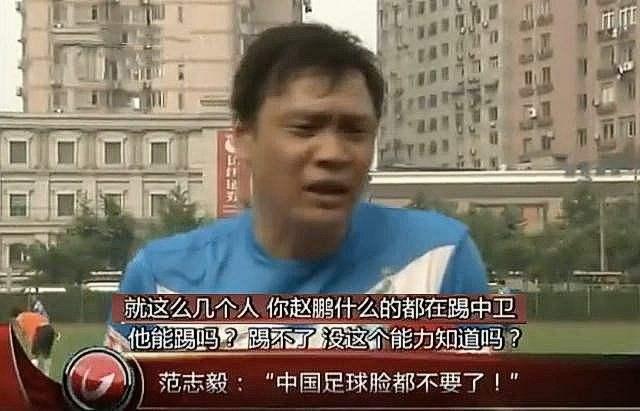 范志毅当年的一句骂：中国足球脸都不要了！毁了赵鹏的职业生涯(3)