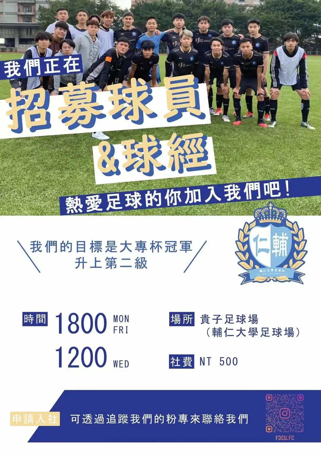 高校足球氛围解密丨台湾辅仁大学(12)