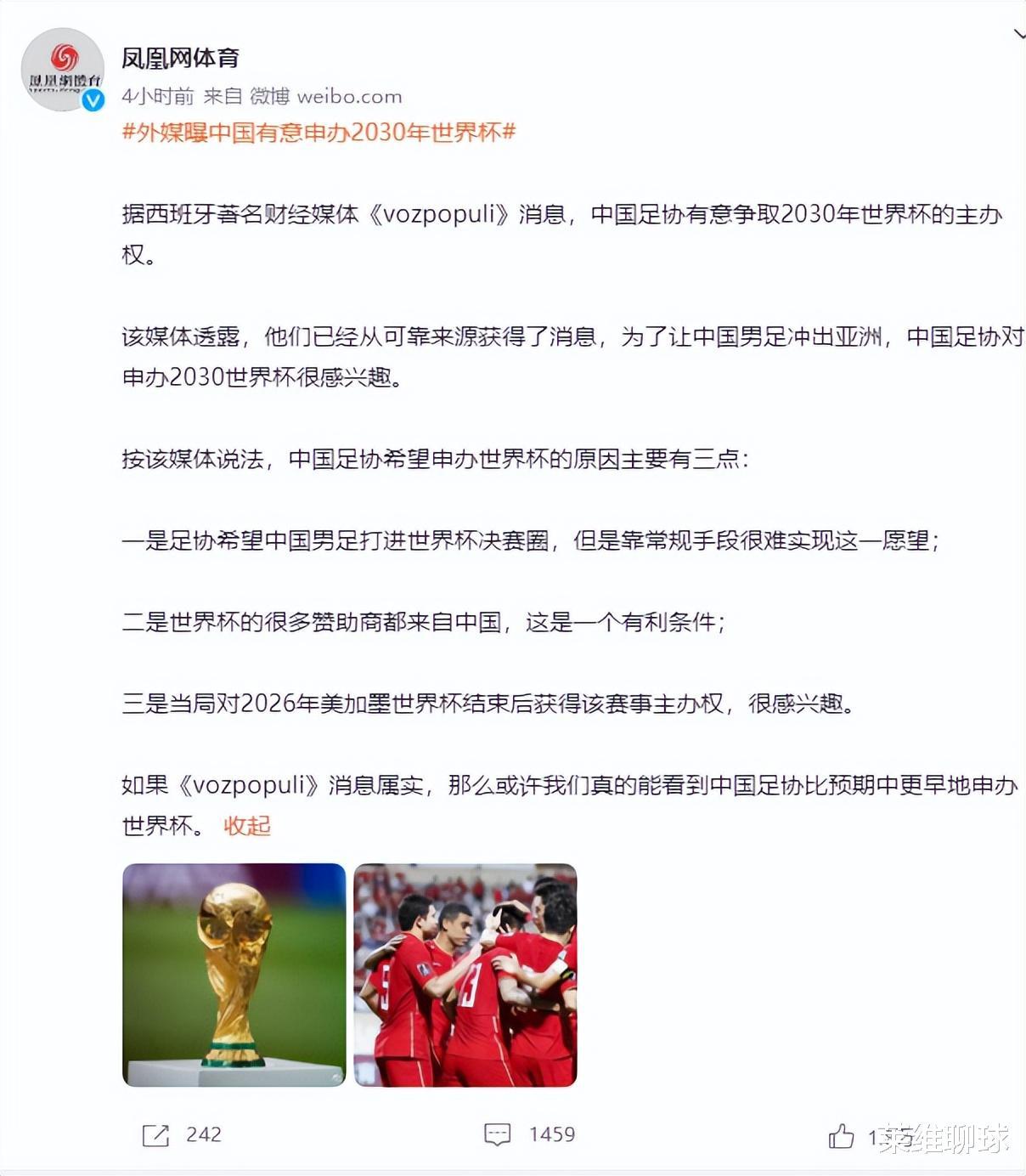 冲上热搜第四！两大媒体曝中国有意申办世界杯，2大理由有理有据(2)