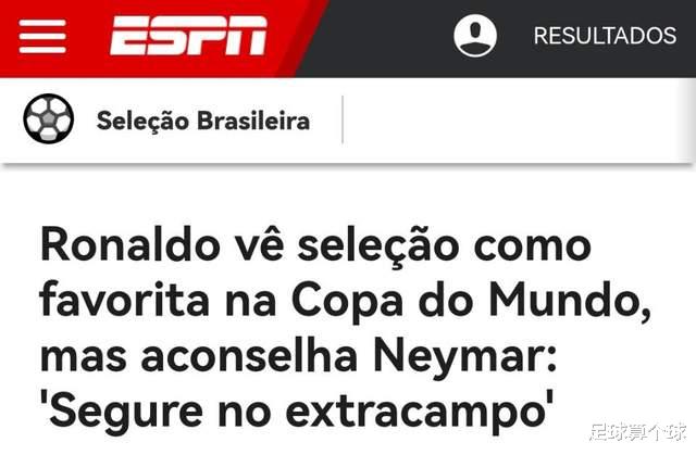 罗纳尔多回应姆巴佩：巴西是夺冠热门，内马尔有望成为队史最佳(4)
