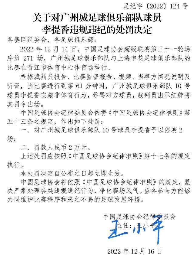 李提香曹赟定被罚停赛两场 广州城致歉将内部追罚(2)