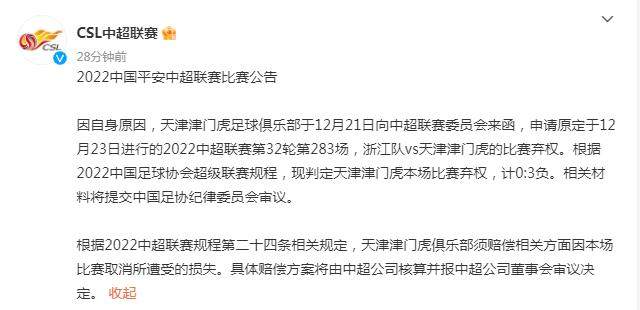 中超官宣津门虎第32轮弃赛 赔偿比赛取消相关损失(1)