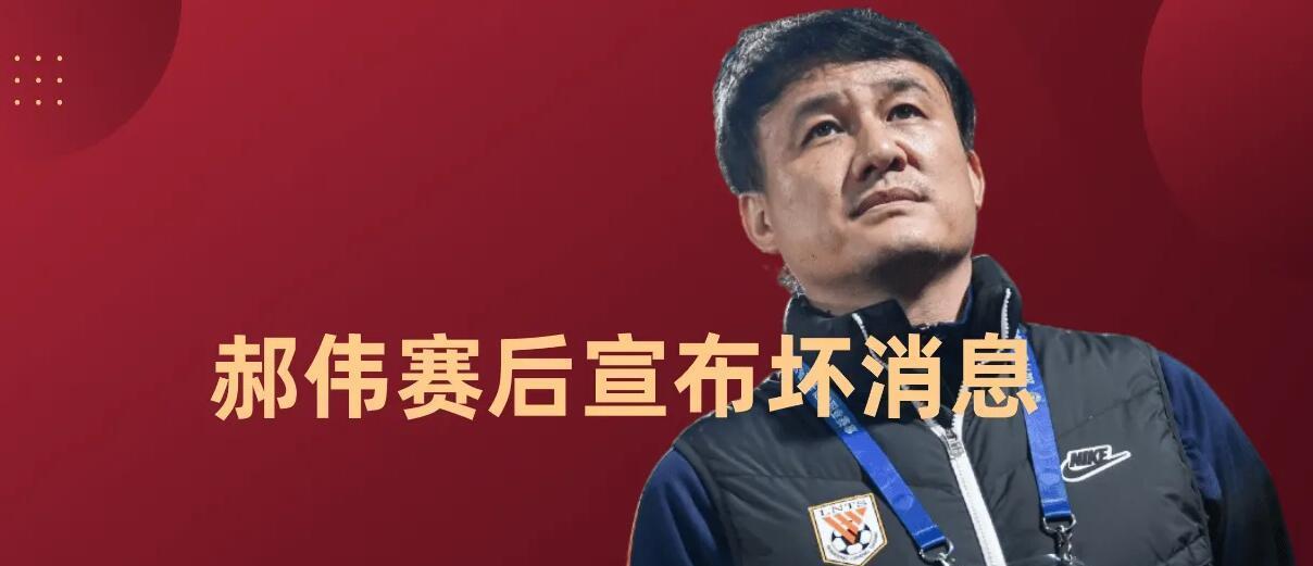 山东泰山要想夺明年冠军离不开金牌教练郝伟，如今他怎么了？(1)