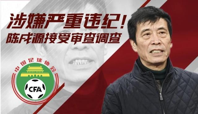 看到李铁、陈戌源被查，终于明白中国男足为什么踢不进世界杯了(5)