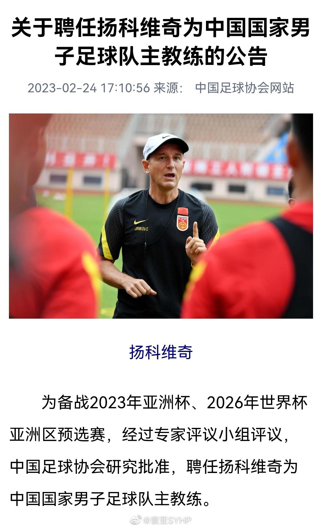 #扬科维奇任国家男子足球队主教练#中国足协宣布，塞尔维亚人扬科维奇出任男足主教练