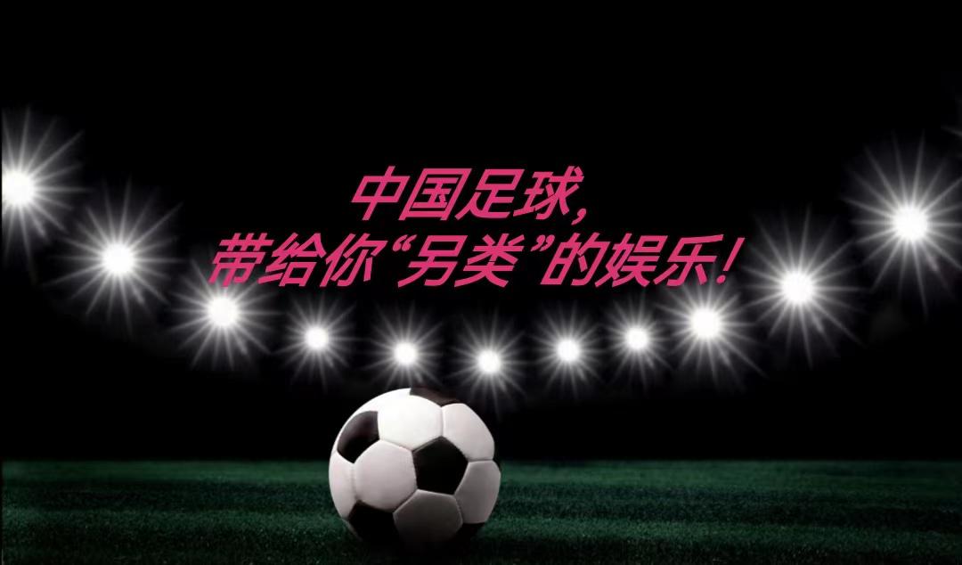 中国足球，带给你的是“另类”的娱乐！
