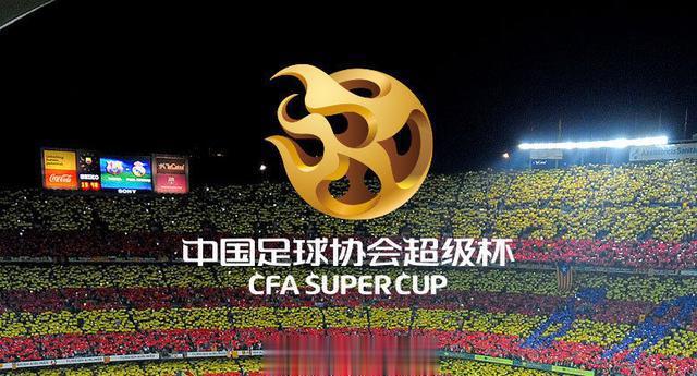 中国足协超级杯将于4月8日举行(1)