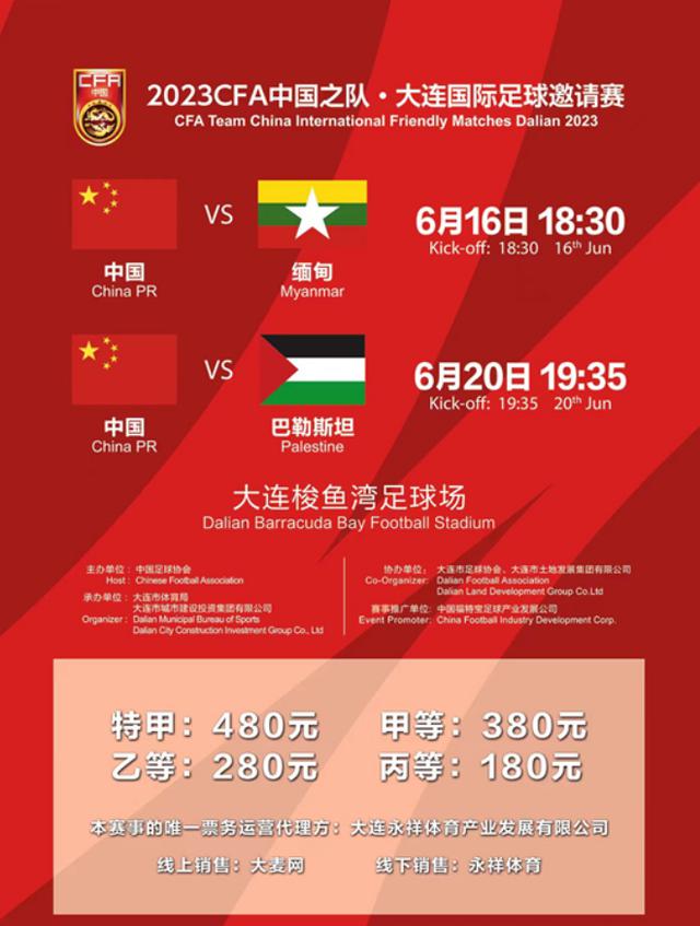 国足6月热身赛票价出炉：最贵480元，战缅甸、巴勒斯坦开球时间确定