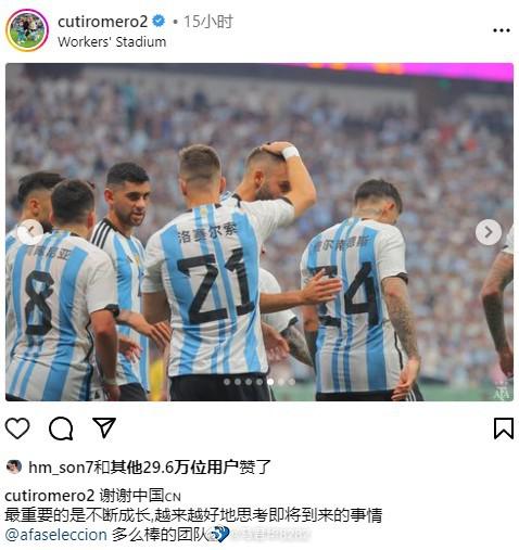 罗梅罗社媒发文“谢谢中国CN”。热刺队友孙兴慜也点了赞。#阿根廷vs澳大利亚##(3)