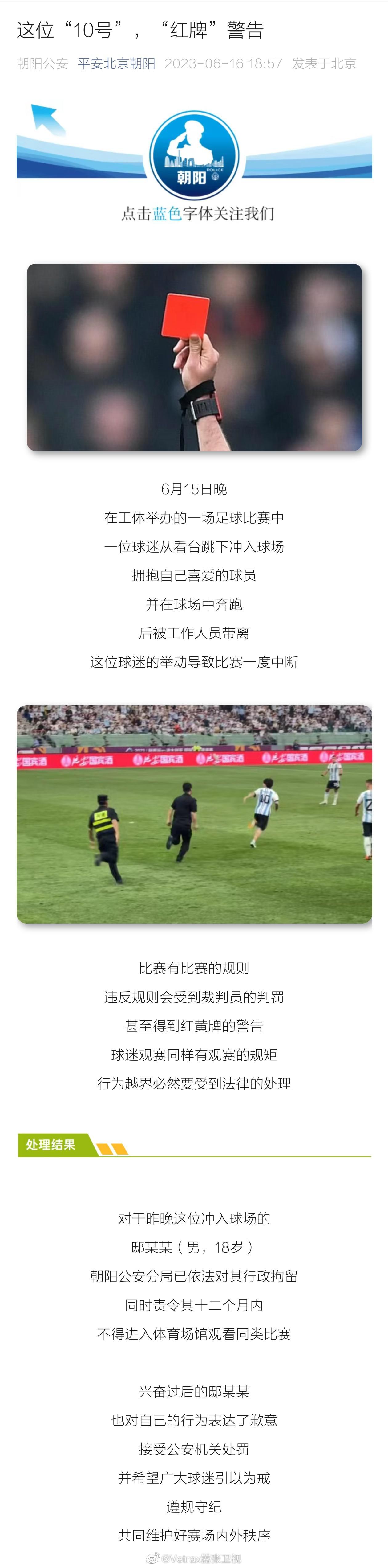 昨晚球迷闯入现场拥抱梅西的后续来了：平安北京朝阳通报，  6月15日晚，在工体举