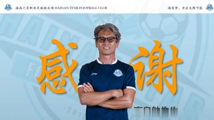# 天下足球##中超联赛# 中乙海南之星俱乐部官方宣布，主教练高畠勉先生离任。有