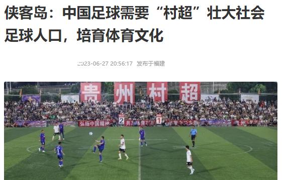 村超联赛被叫停悬念揭晓！人民日报罕见发声，中国足球再现希望(5)