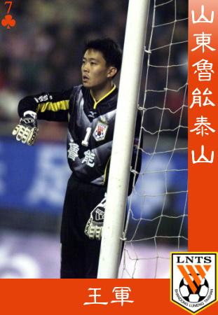 老队员今昔（一）王军
1994年是中国足球职业联赛的起步之年，甲A联赛，作为甲A