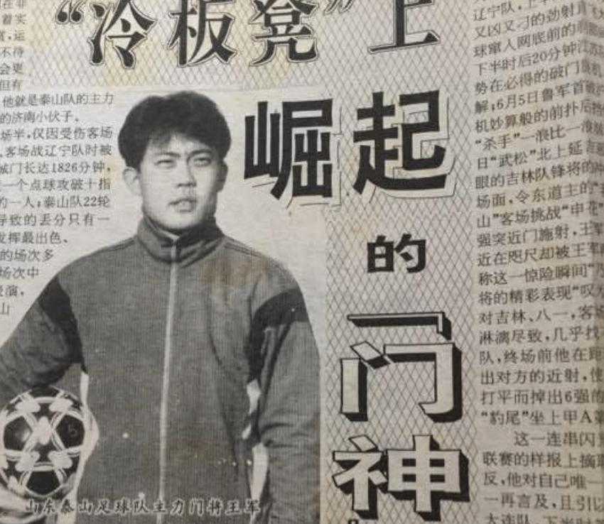 老队员今昔（一）王军
1994年是中国足球职业联赛的起步之年，甲A联赛，作为甲A(2)