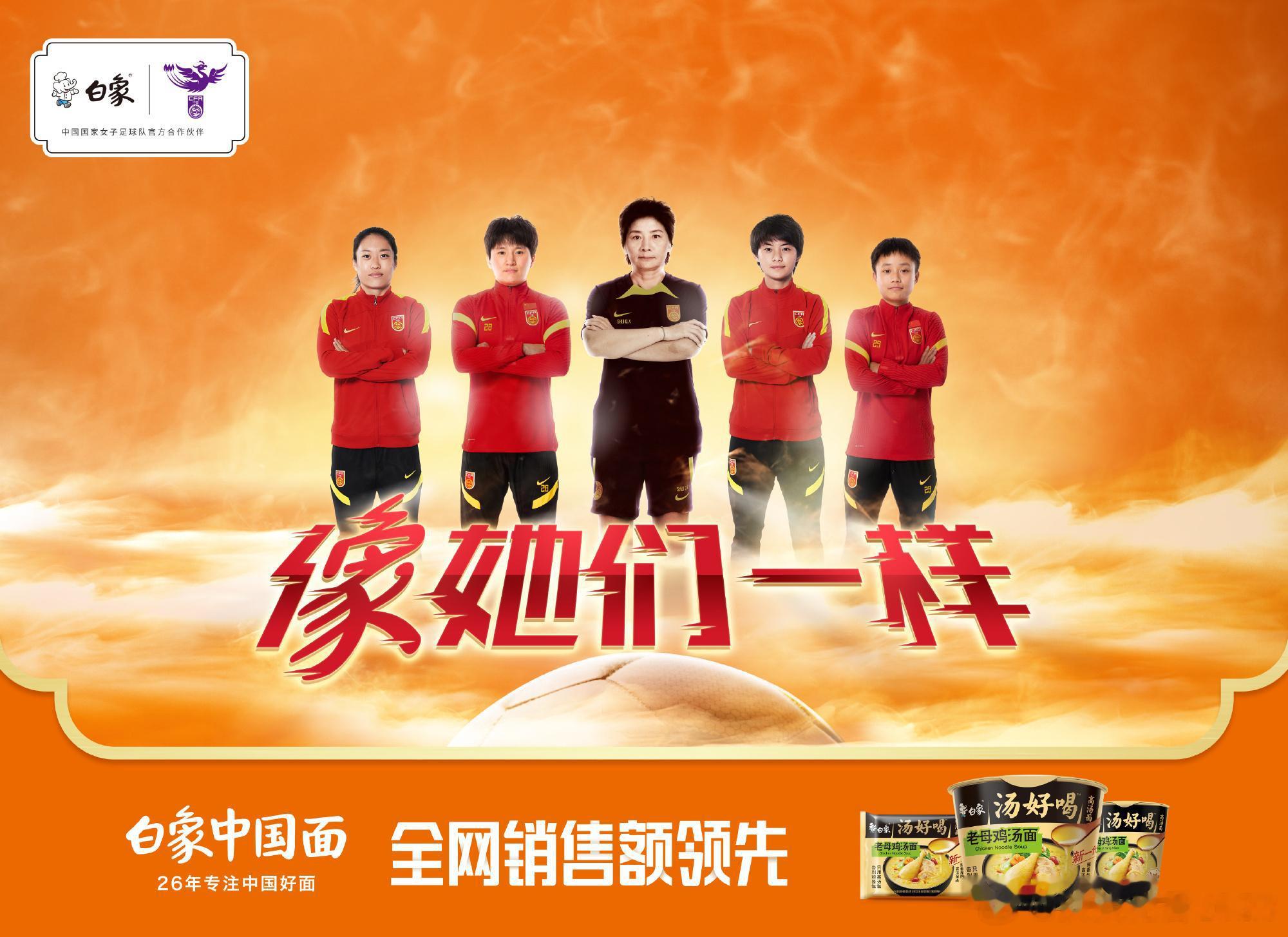 #吃中国面挺中国队# 看中国女足比赛，必须标配～国货白象方便面！中国女足是我们中(2)
