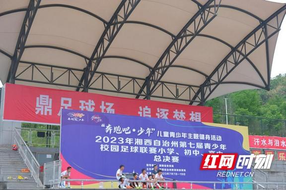 2023年湘西州第七届青少年校园足球联赛打响