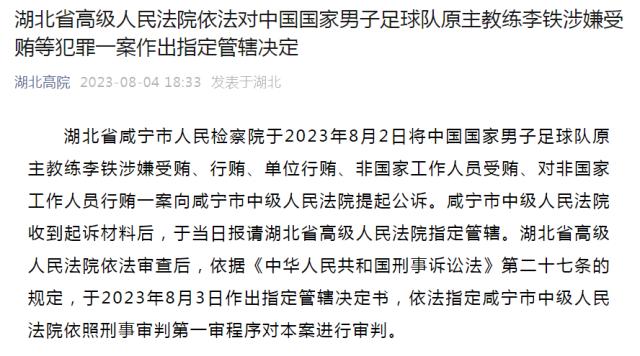 湖北省高级人民法院：对李铁案作出指定管辖决定(1)