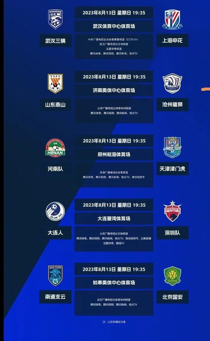 中超第22轮，8月13日进行的5场赛事裁判安排及转播平台

1，武汉三镇vs上海