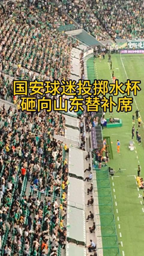 名场面：国安球迷向场内投掷水杯和杂物，砸向山东泰山替补席