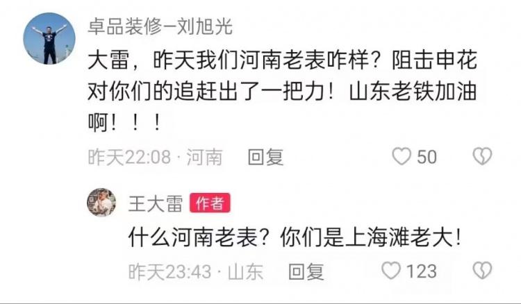 河南球迷留言“邀功”，王大雷回复：你们是上海滩老大！(2)