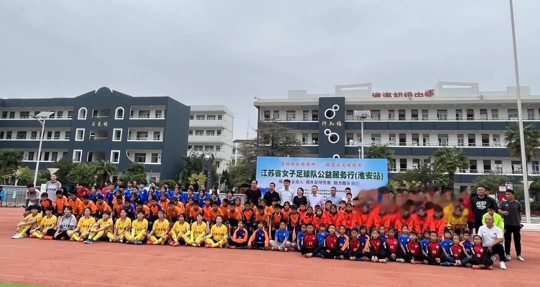 江苏女足成年队足球项目志愿服务活动走进淮安，小球员与偶像们完美互动共建足球梦