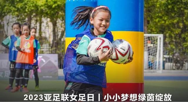 激发更多女孩投身足球 足协举办“追梦”女孩足球节(1)