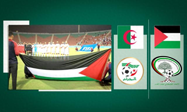 官方：阿尔及利亚将主办巴勒斯坦所有比赛，并承担全部相关费用