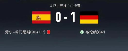 德国U17完胜西班牙U17，希门尼斯下场？
