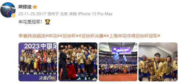 戴伟浚社媒晒球队庆祝夺冠的照片：申花是冠军