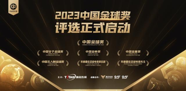 与中国足球一路同行 2023中国金球奖评选正式开启(1)