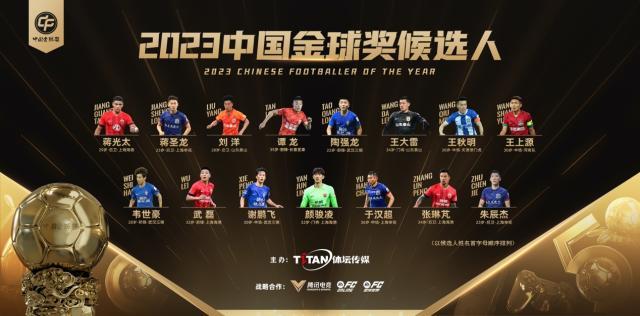 与中国足球一路同行 2023中国金球奖评选正式开启(2)