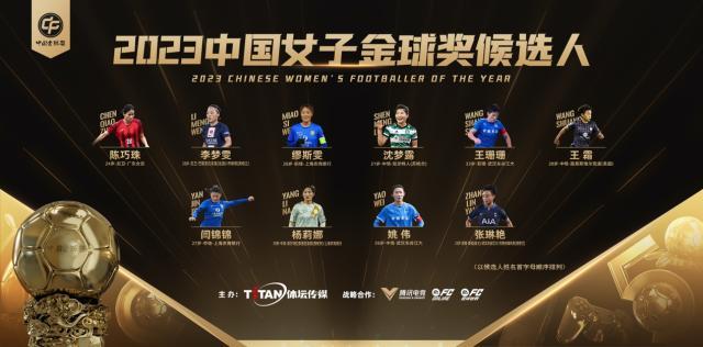 与中国足球一路同行 2023中国金球奖评选正式开启(3)