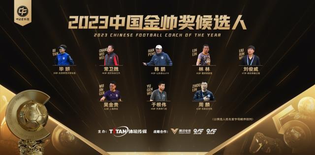 与中国足球一路同行 2023中国金球奖评选正式开启(4)