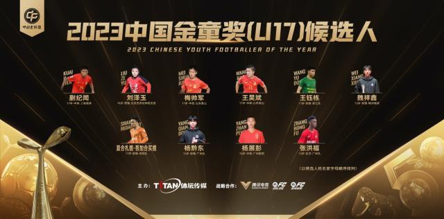 与中国足球一路同行 2023中国金球奖评选正式开启(6)