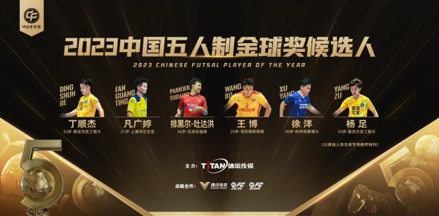 与中国足球一路同行 2023中国金球奖评选正式开启(7)